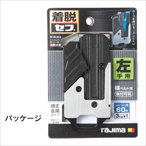 【タジマ】セフホルダー胴ベルト用 金属 左用 SF-MLHLD