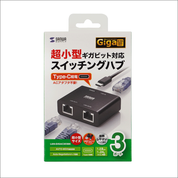 【サンワサプライ】スイッチングハブ（USB Type-C給電、3ポート） LAN-GIGAC302BK