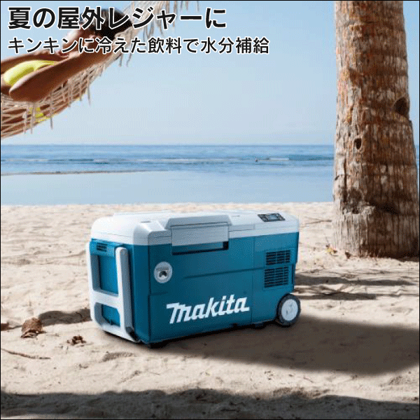 【マキタ】充電式保冷温庫（20L 本体のみ） 青 CW001GZ