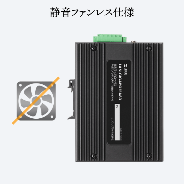 【サンワサプライ】産業用ギガビット対応PoEスイッチングハブ（IEEE802.3at／8ポート） LAN-GIGAPOEFA83