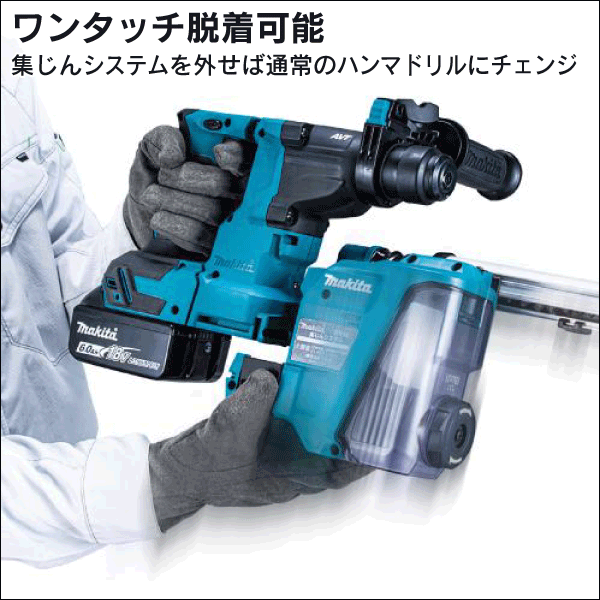 【マキタ】充電式ハンマドリル（18mm） 集じんシステムDX16付（18V バッテリー、充電器付） HR183DRGXV