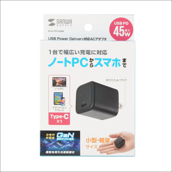 【サンワサプライ】USB PD対応キューブ型AC充電器（PD45W） ACA-PD109BK