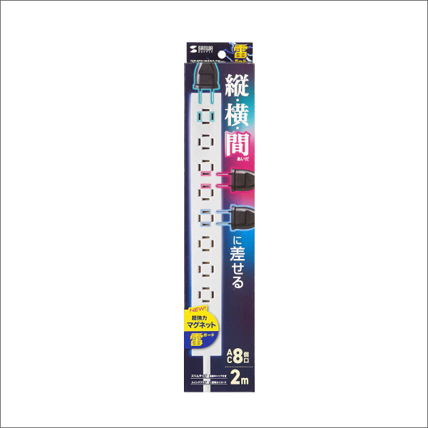 【サンワサプライ】スリムタップ（AC8個口、マグネット付き、雷ガード付き）ホワイト TAP-SPSLIM8MG-2W