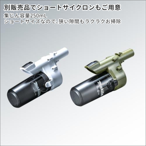 【マキタ】充電式クリーナ カプセル式（40Vmax バッテリー・充電器付）白 CL001GRDCW