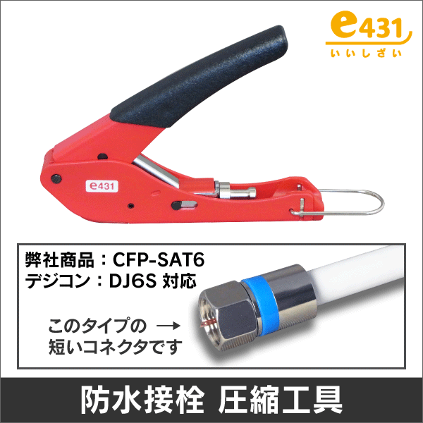 防水接栓用 圧縮工具 (当社:CFP-SAT6   デジコン:DJ6S, DJ5S 対応工具)