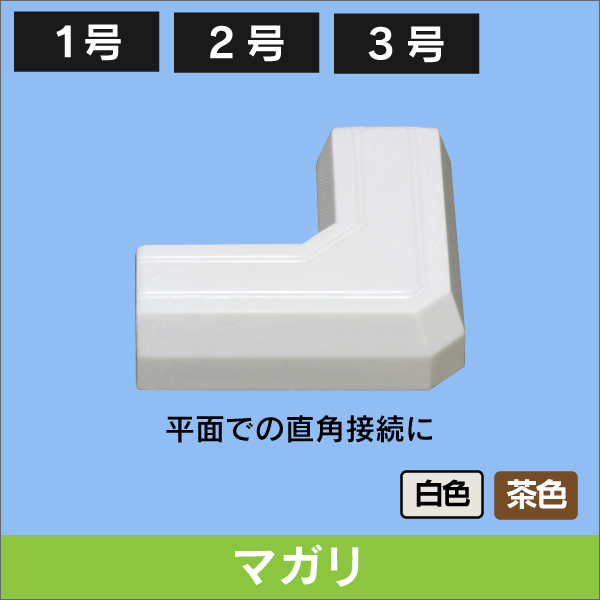 マガリ 配線モール接合用 【２号】 茶