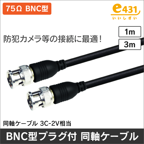 BNC型プラグ付 同軸ケーブル 長さ:1m 3C-2V相当