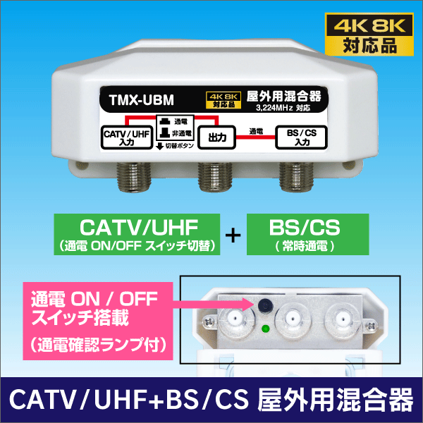 屋外用混合器 BS/CS+UHF (通電 かんたん切替スイッチ付) 【4K8K対応