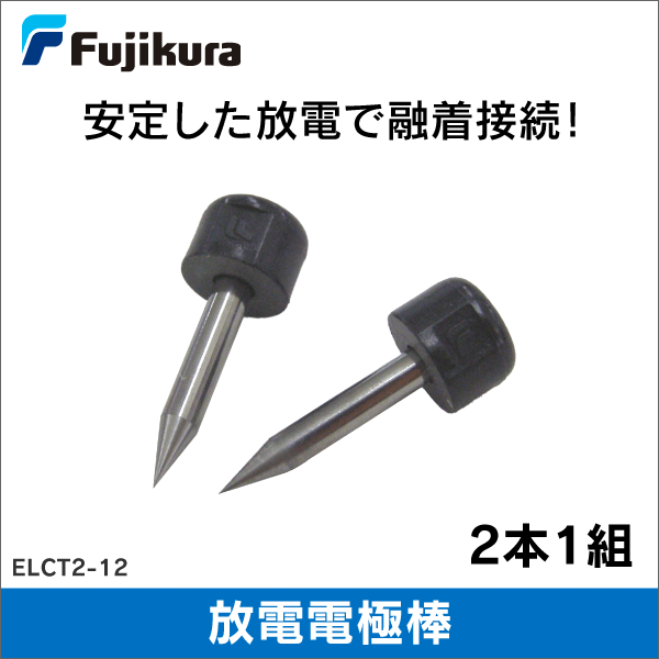 フジクラ　放電電極棒　ELCT2-12　2本1組