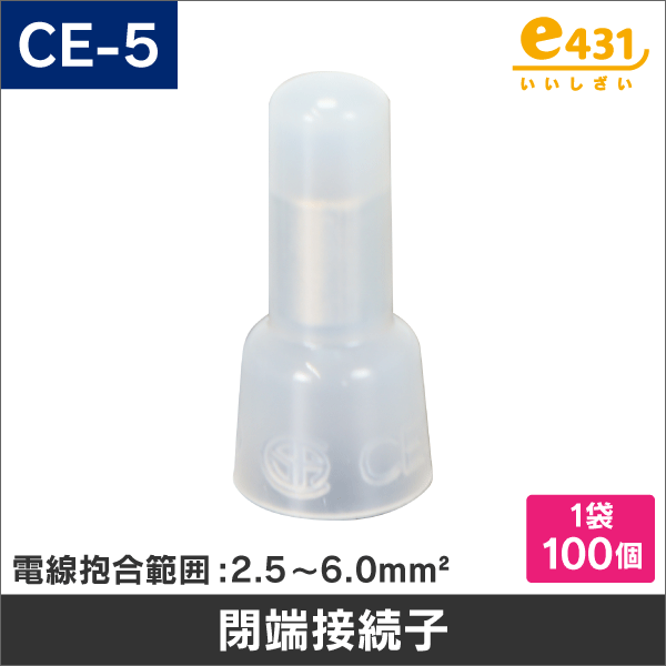 絶縁被覆付閉端接続子 (CE型) CE-5 100個入