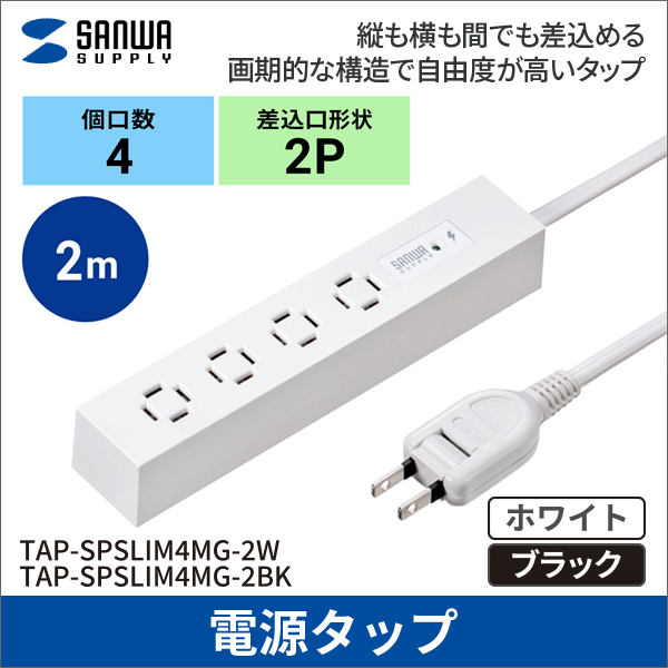 【サンワサプライ】スリムタップ(AC4個口、マグネット付き、雷ガード付き)ホワイト TAP-SPSLIM4MG-2W