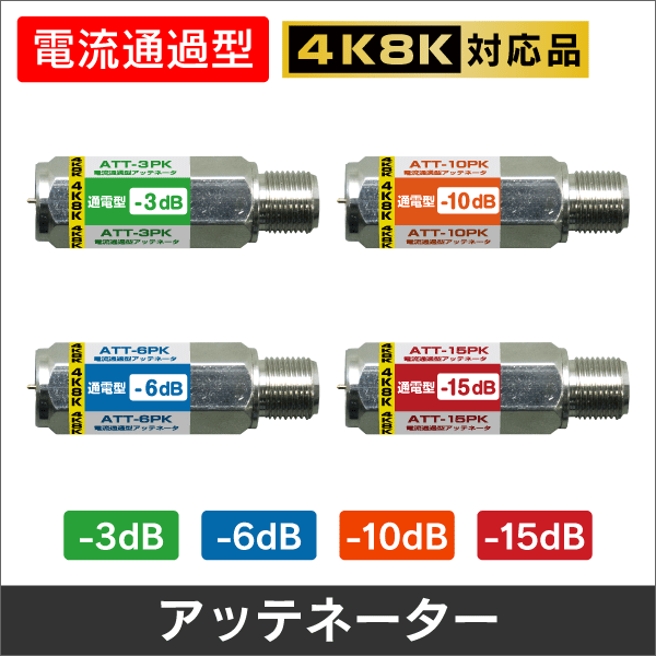 アッテネーター 4K8K 【通電】-15dB