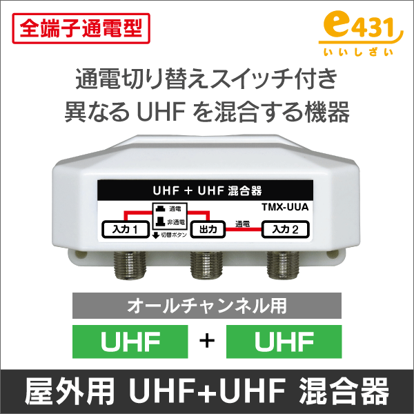 屋外用混合器 UHF+UHF 通電切替スイッチ付(オールチャンネル用)