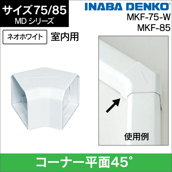 【因幡電工】 MD 平面コーナー45° 75サイズ MKF-75-W
