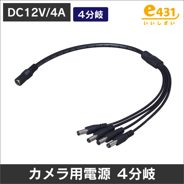 DC電源用4分岐 カメラ用電源に最適! (DC4分配ケーブル)
