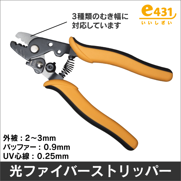 光ファイバー用 ストリッパー UV心線