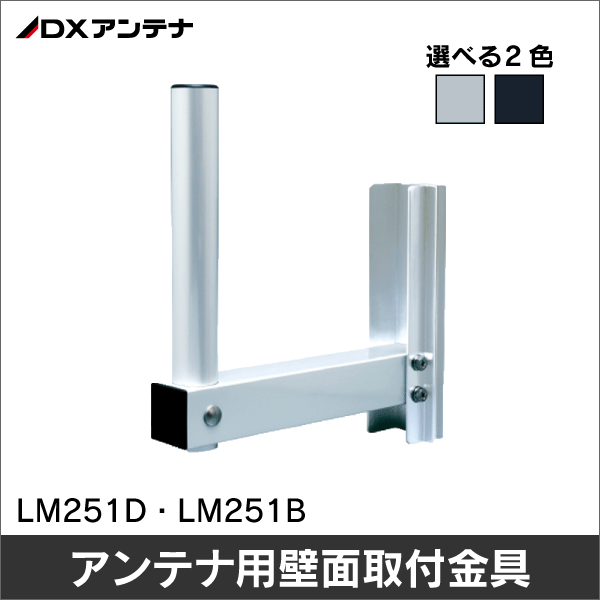 【DXアンテナ】アンテナ用壁面取付金具 BS／CSアンテナ用 LM251D