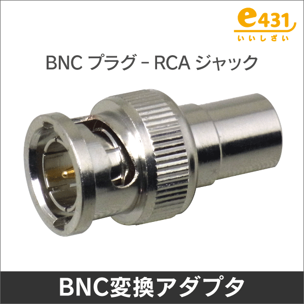 BNC型(オス) - RCA型(メス) 変換アダプタ