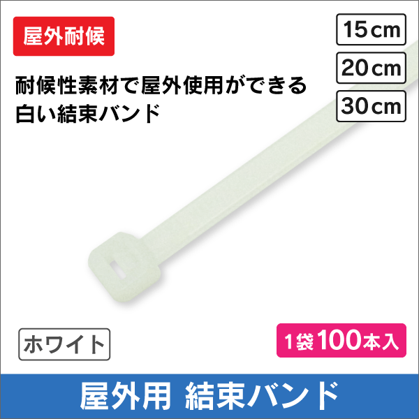 結束バンド 【 耐候性 】 20cm　白色　(ケーブルタイ) 1袋=100本入