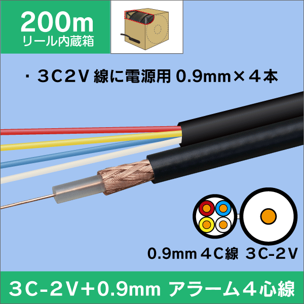 3C-2V-A + 警報4心(0.9mm) 長さ:200m リール内蔵箱