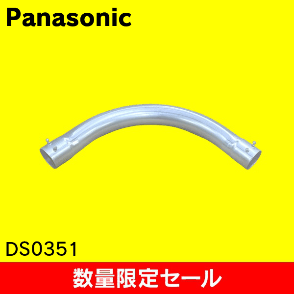 【在庫限り!アウトレット品セール】【Panasonic】ねじなし付属品〈Eシリーズ〉 ねじなしノーマルベンド 呼びE51 DS0351