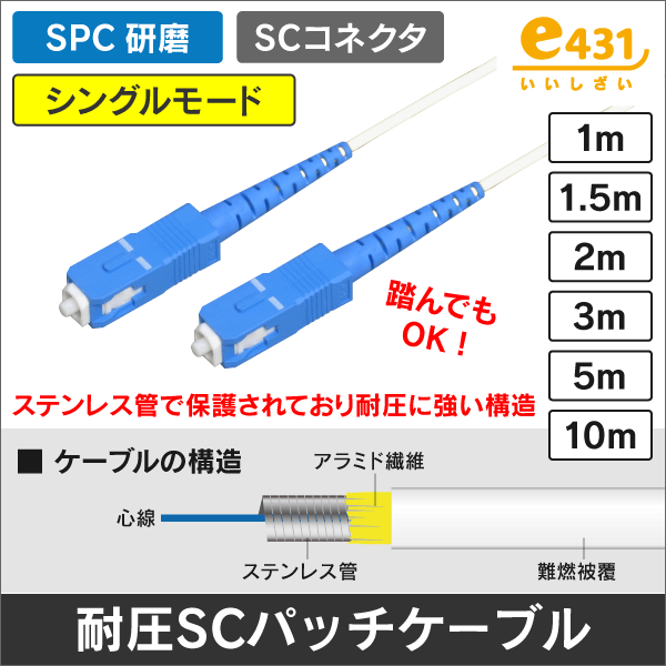 光ファイバー シングルモード用 両端SCコネクタ SPC研磨 1m 耐圧ケーブル採用!