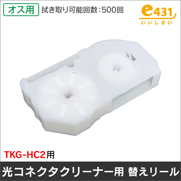 光コネクタ用クリーナー用 替えリール 500回使用可能! (TKG-HC2専用リール)