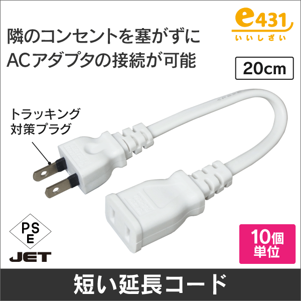 短い延長コード 【 20cm 】 ACアダプタをタップに差す際、隣のコンセントも使用可能!