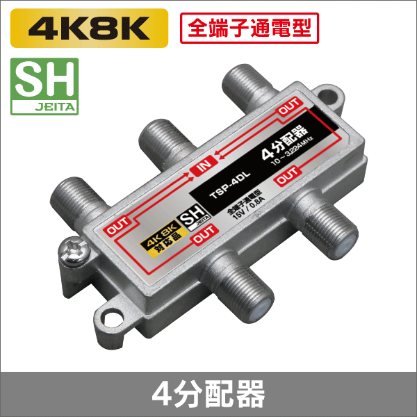 4分配器 全端子通電型 【4K8K対応】 3.2GHz対応型