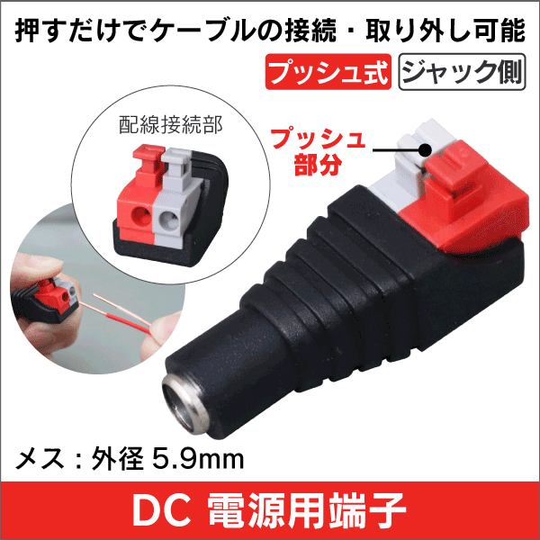 DC電源用コネクター メス用(内径5.9mm) 押すだけ簡単接続!  カメラ用電源等に
