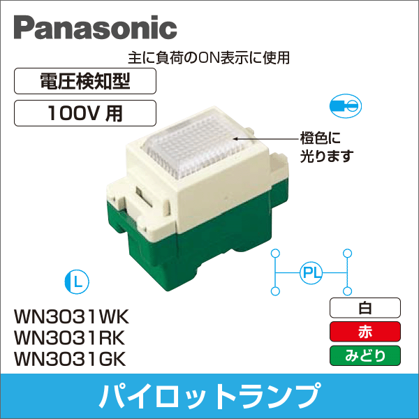 【Panasonic】フルカラー 埋込パイロットランプ（白）100V用 WN3031WK