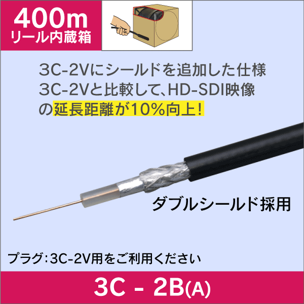 3C 同軸ケーブル 3C-2B(A)  400m リール内蔵ボックス 2重シールド 黒色