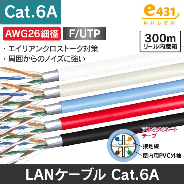 LANケーブル AWG26 細径 F/UTP Cat.6A 10Gbps リール内蔵箱入 300m巻 レッド