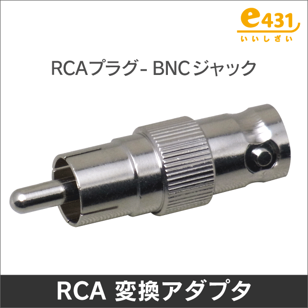 RCA型(オス) - BNC型(メス) 変換アダプタ