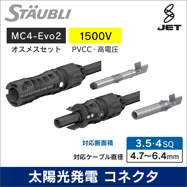 【STAUBLI】 太陽光発電用  MC4-Evo2コネクタ  対応ケーブル直径：4.7～6.4mm 適合ケーブル：3.5sq～4sq