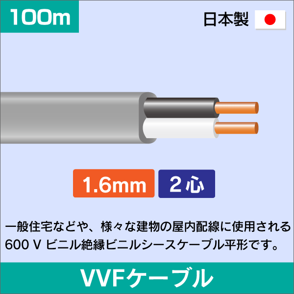 VVFケーブル 1.6mm×2心 100m 1.6×2C 灰色 日本メーカー製: | e431