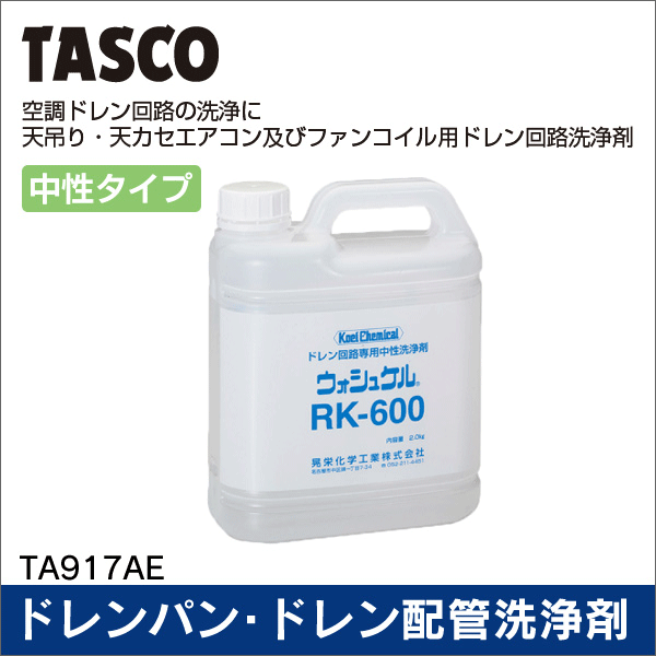 【タスコ】ドレンパン・ドレン配管洗浄剤（2kg） TA917AE