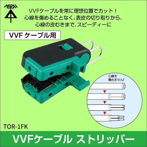 【未来工業】トリッパー･FK（VVFケーブルの皮むき器） TOR-1FK
