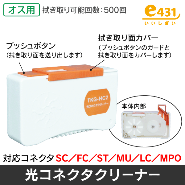 光コネクタ用クリーナー  500回使用可能!