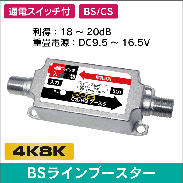 BS/CS ラインブースター 増幅器 (同軸重畳方式) 【4K8K対応】