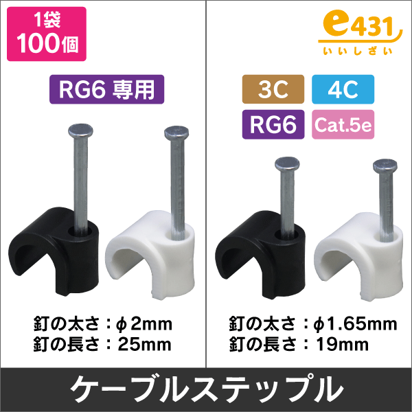 ケーブルステップル3C/4C用 白 100個入