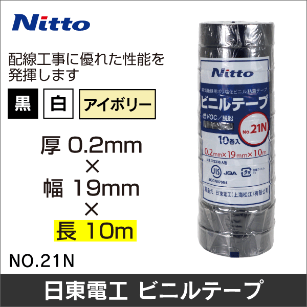 【日東電工】【10m巻】 電気絶縁用ビニールテープ No.21【黒】