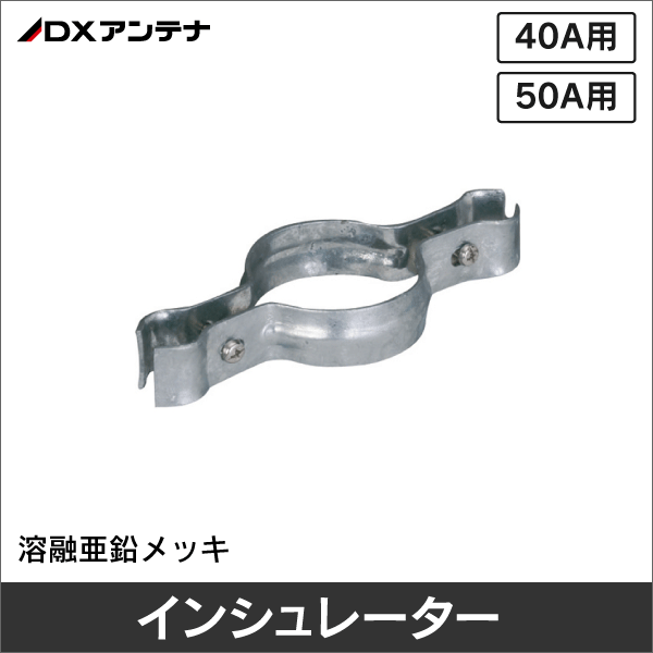 【DXアンテナ】 LC-50A インシュレーター