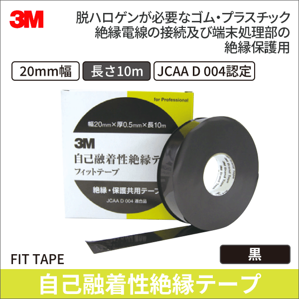 【3M】自己融着性絶縁テープ フィットテープ（20mm×10m） FIT TAPE