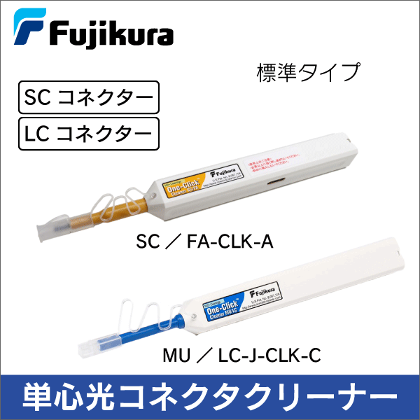 【フジクラ】単心光コネクタクリーナー One-Click Cleaner SC/FA 標準タイプ SC/FA-CLK-A