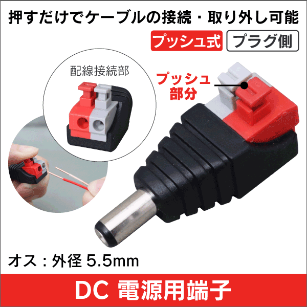 DC電源用コネクター オス用(外径5.5mm) 押すだけ簡単接続!  カメラ用電源等に