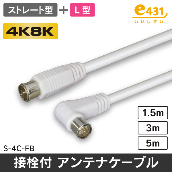 アンテナケーブル 5m ストレート + L形プラグ付 4C同軸ケーブル