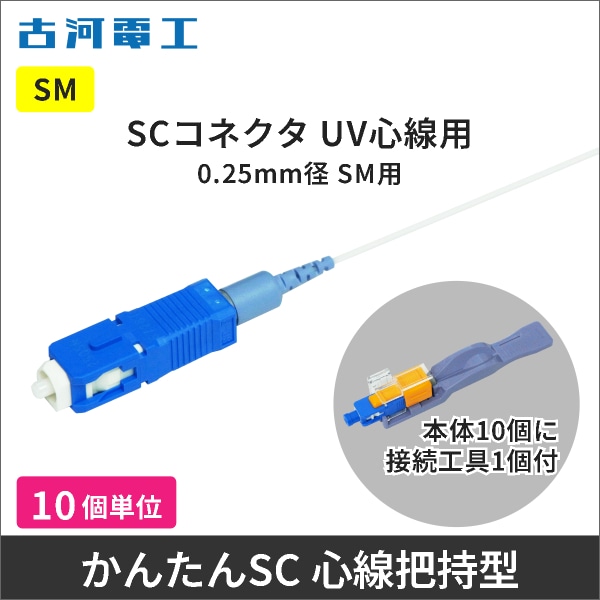【古河電工】かんたんSCコネクタ 【心線把持型】 UV心線 0.25mm用