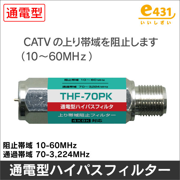 通電型ハイパスフィルター 上り帯域阻止フィルター HPF 4K8K対応