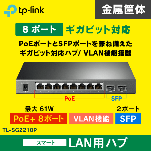 TP-LINK】スイッチングハブ 8ポート【スマートスイッチ + PoE対応 +